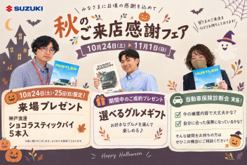 秋のご来店感謝フェア開催のお知らせ